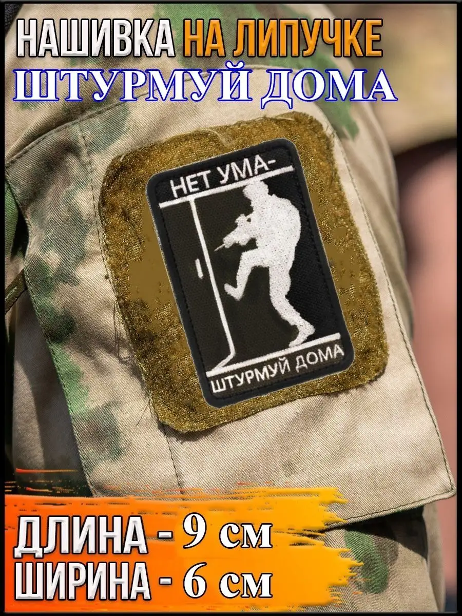 Нашивка на липучке Нет ума, 6х9 см