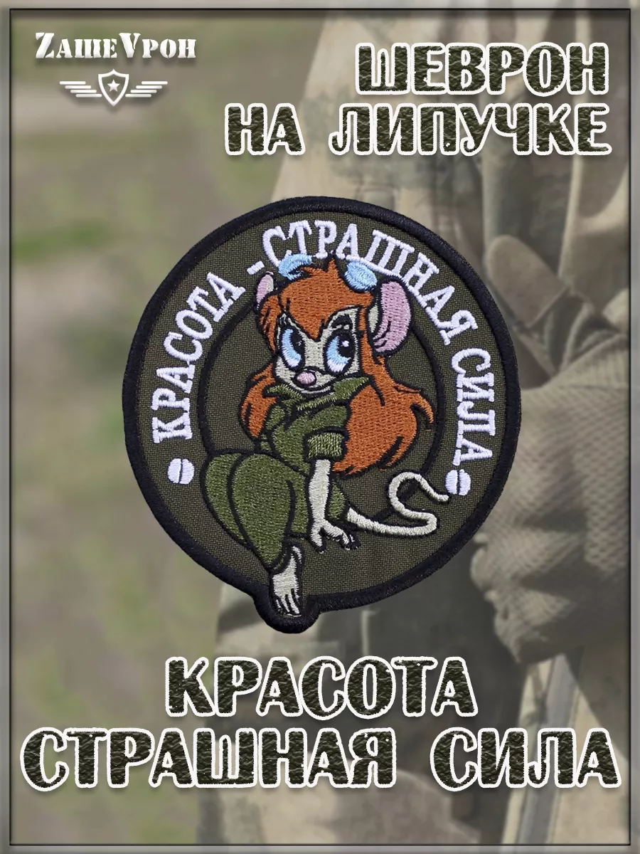 Нашивка на липучке Красота - страшная сила, 8 см