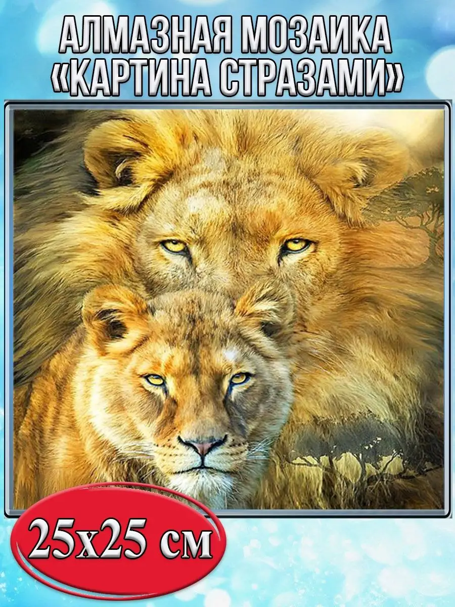 Алмазная мозаика картина стразами Лев и львица, 30х30 см