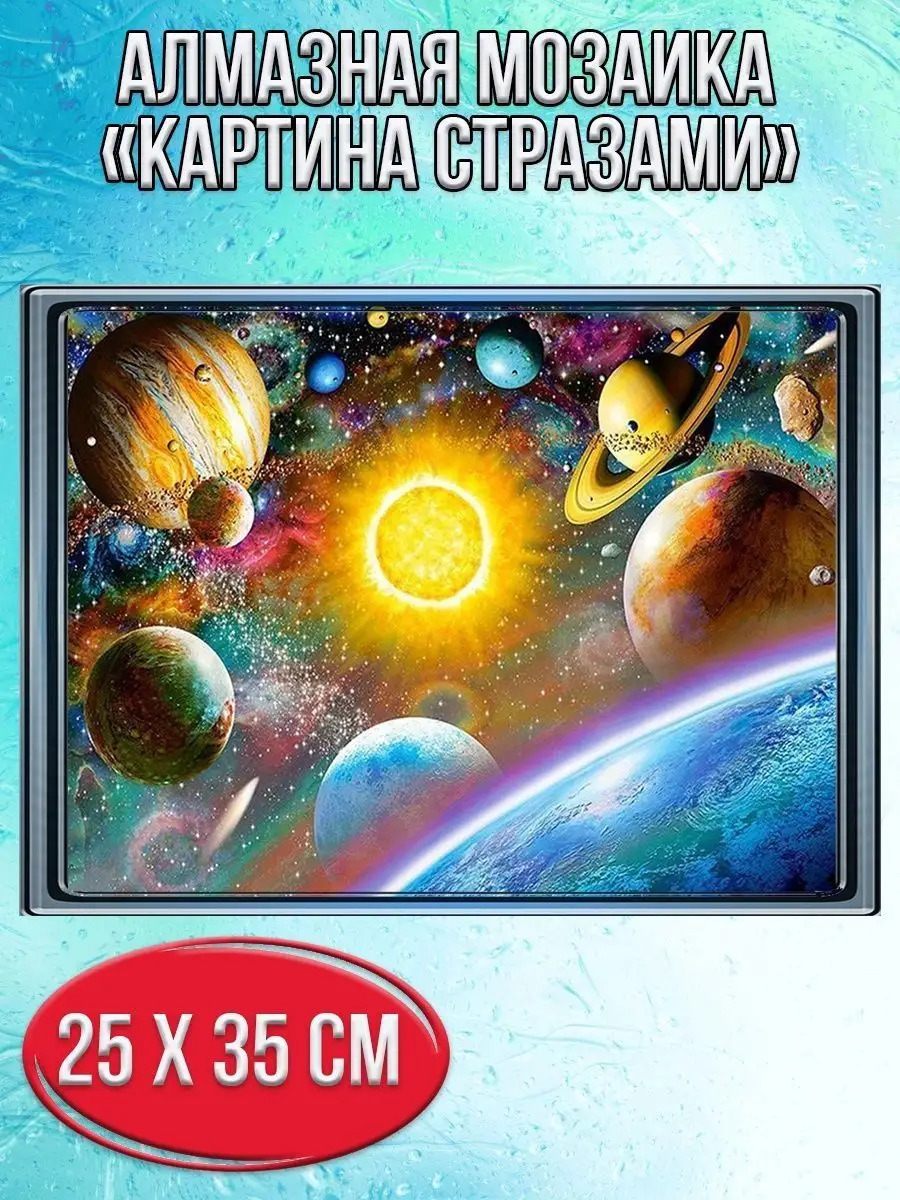 Алмазная мозаика картина стразами Солнечная система, 30х40 см