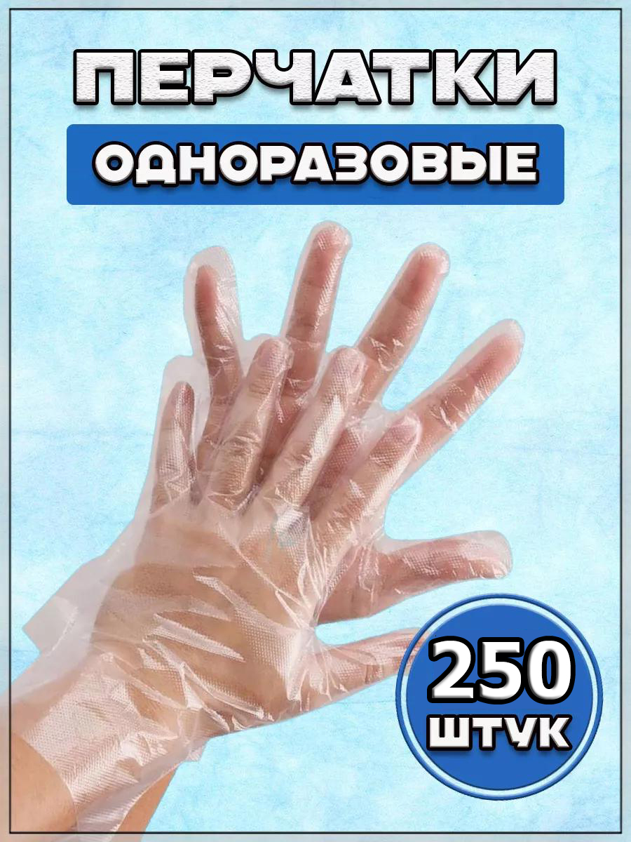 Перчатки одноразовые полиэтиленовые 250 штук