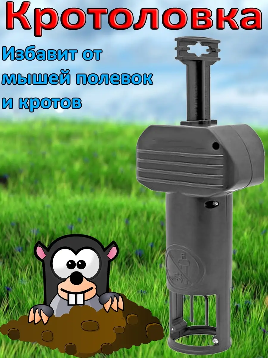 Кротоловка SuperCat Vole trap