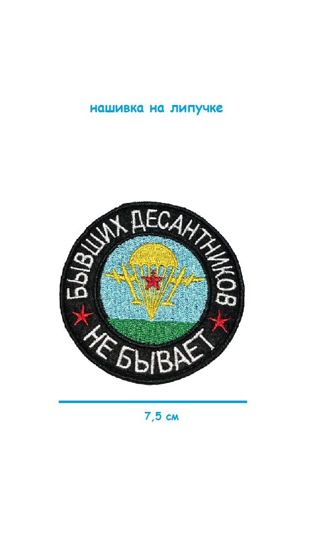 00045446 Нашивка на липучке Бывших десантников не бывает, 8 см