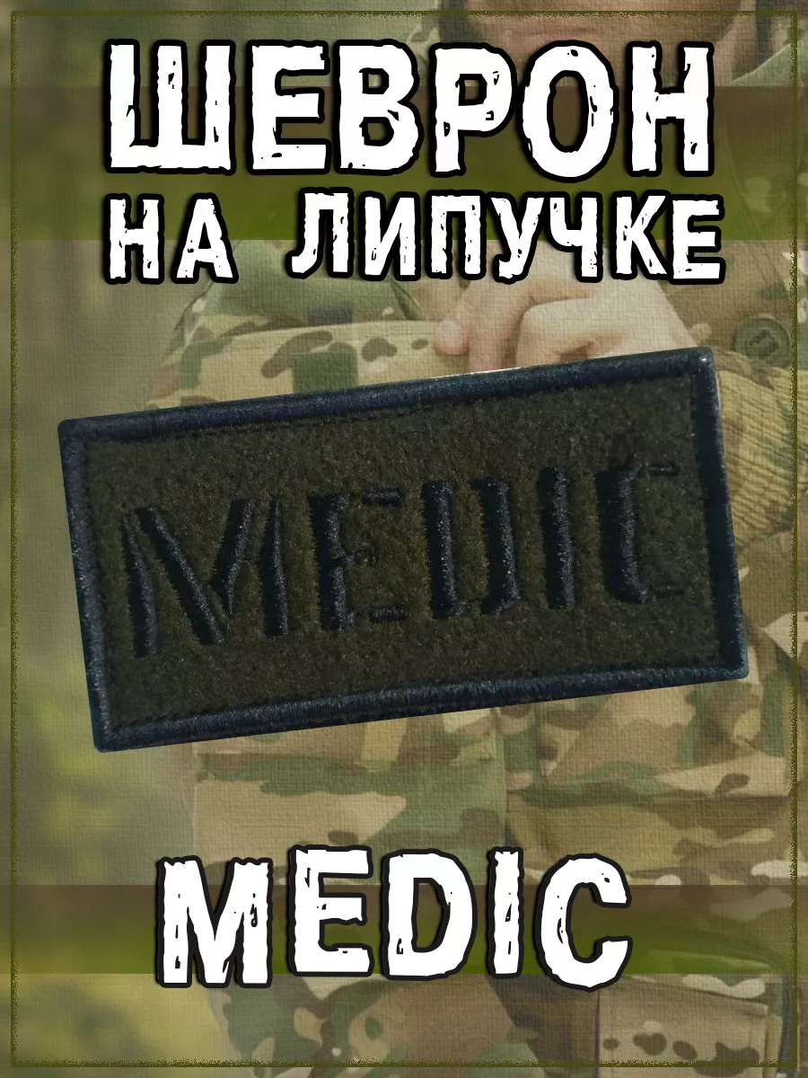 Нашивка на липучке Medic, 8х4 см