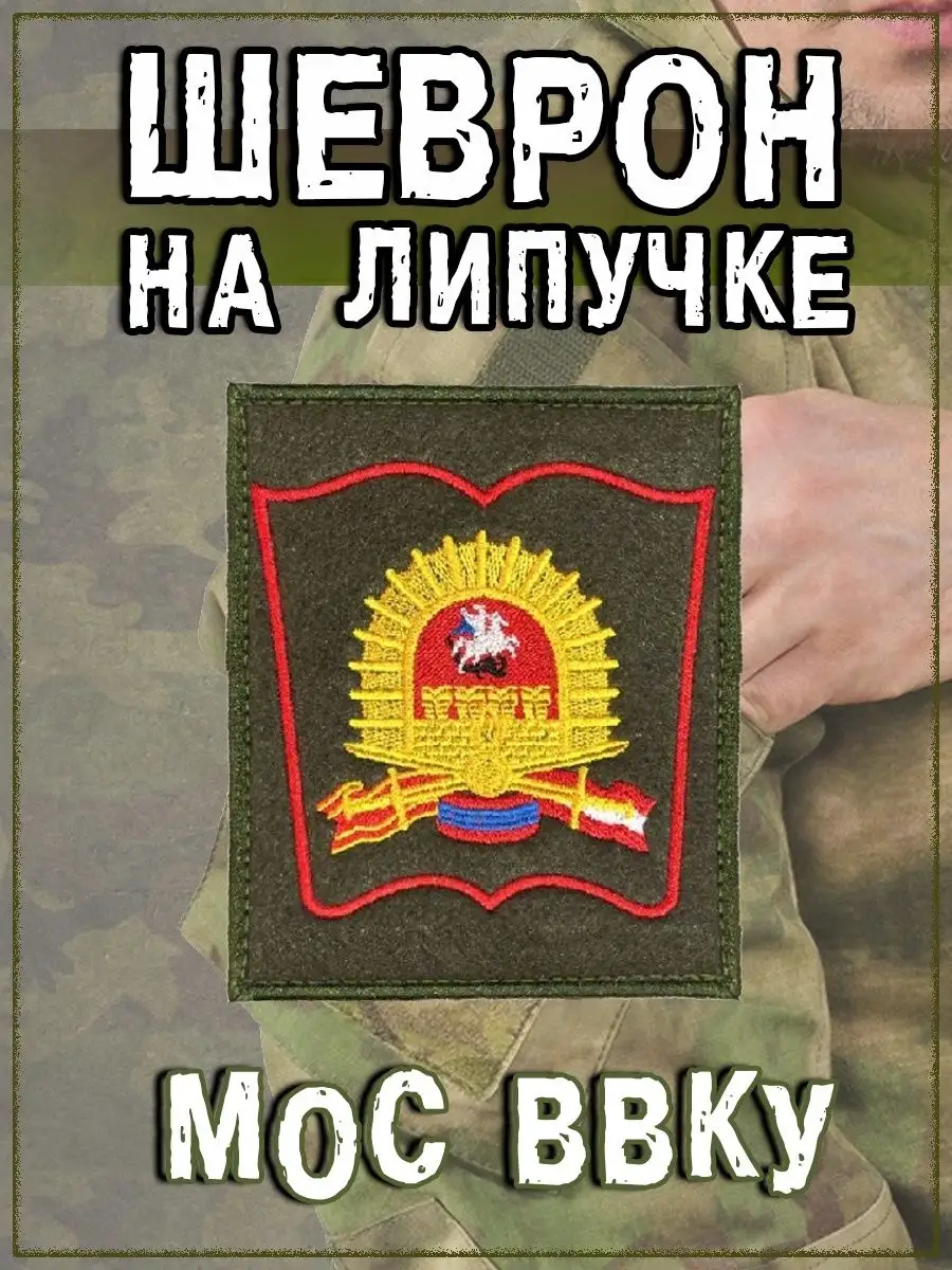 Шеврон на липучке МосВВКУ, 8.5х10 см