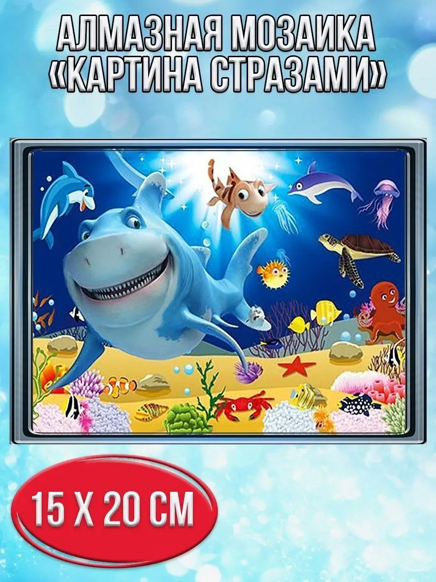 Алмазная мозаика картина стразами Подводный мир, 15х20 см