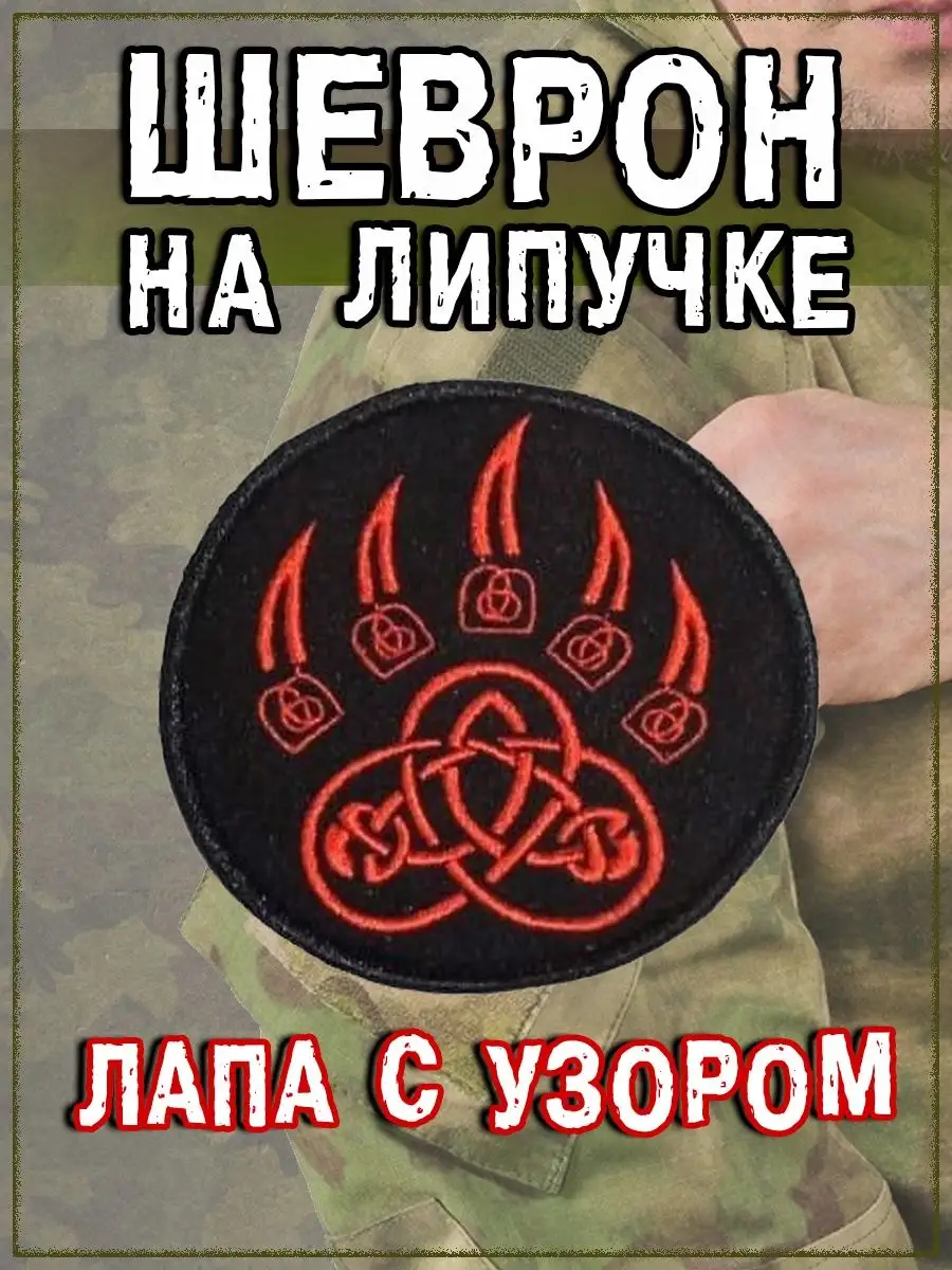Нашивка на липучке Лапа с узором, 8.5 см