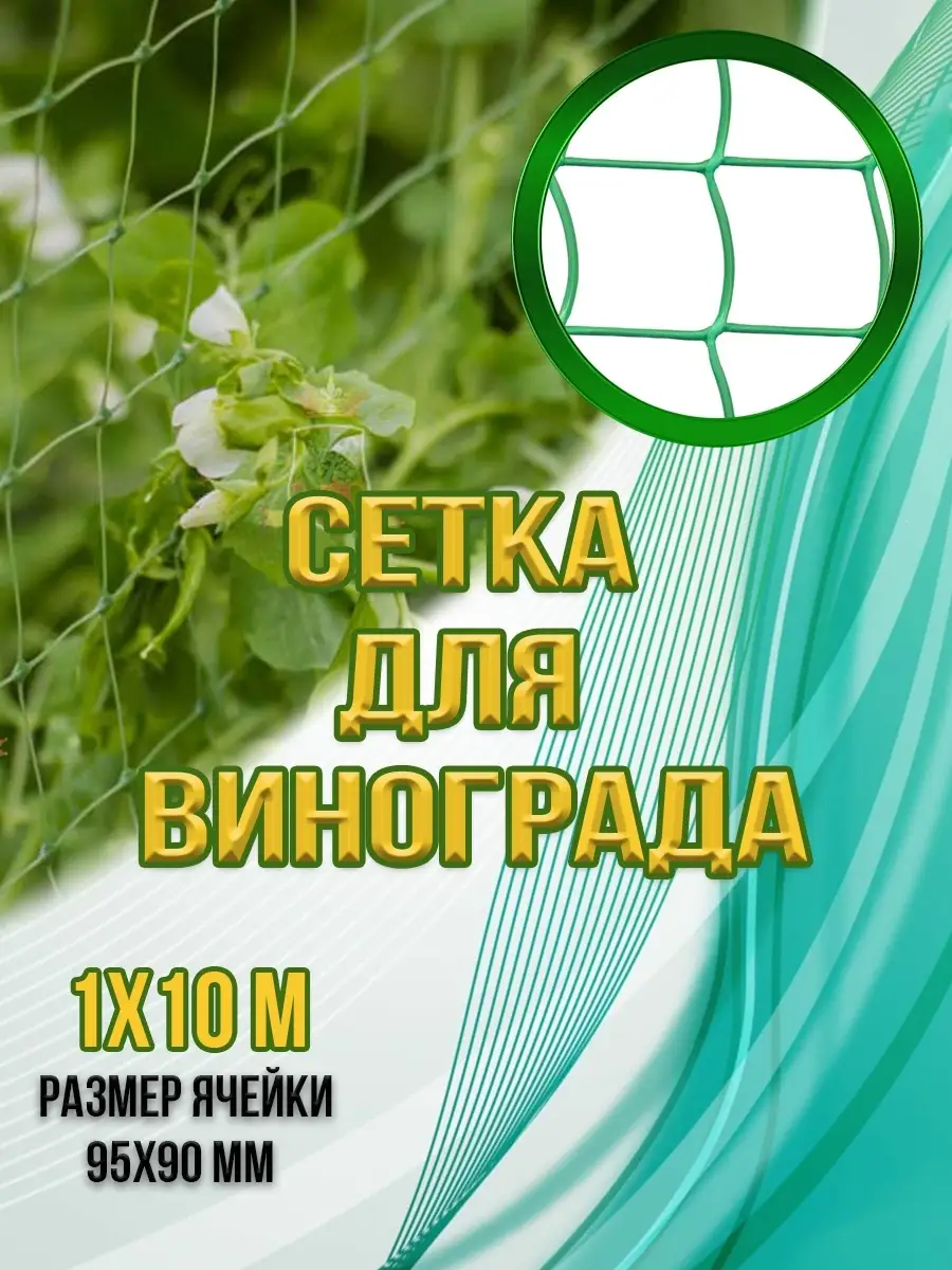 00029128 Сетка для винограда 95х90, 10 м