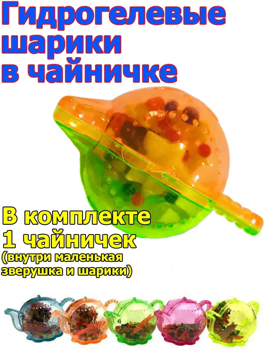 00039656 Гидрогелевые шарики в Чайничке