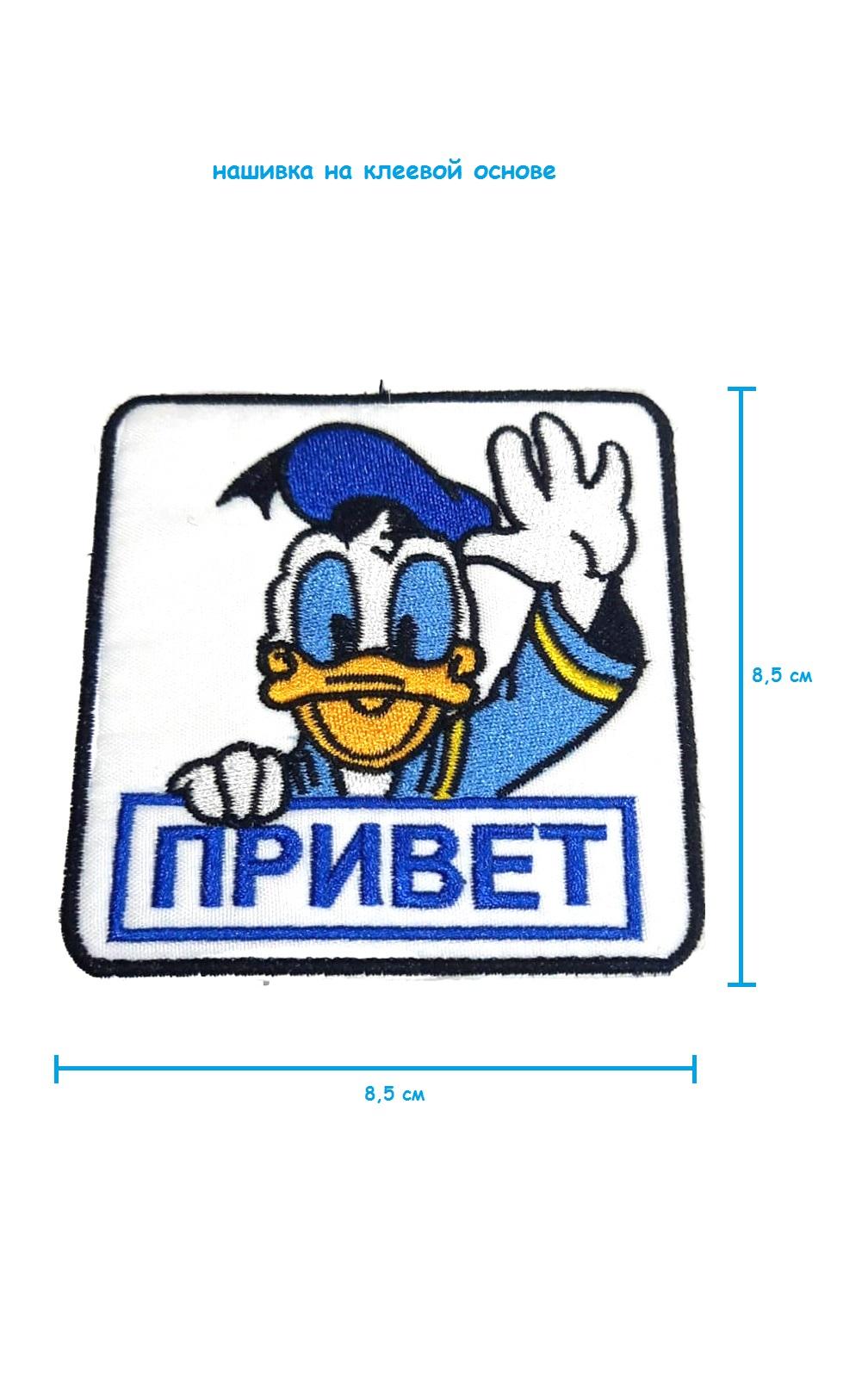 Шеврон - нашивка термоклеевая Привет, 8.5х8.5 см