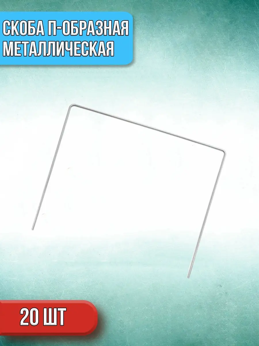 00025896 Скоба П-образная металлическая, 20 шт