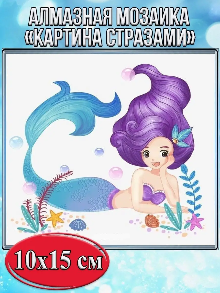 Алмазная мозаика картина стразами Русалочка, 15х20 см