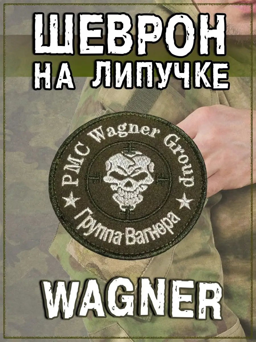 Нашивка на липучке хаки с белым Группа Вагнера, 8 см