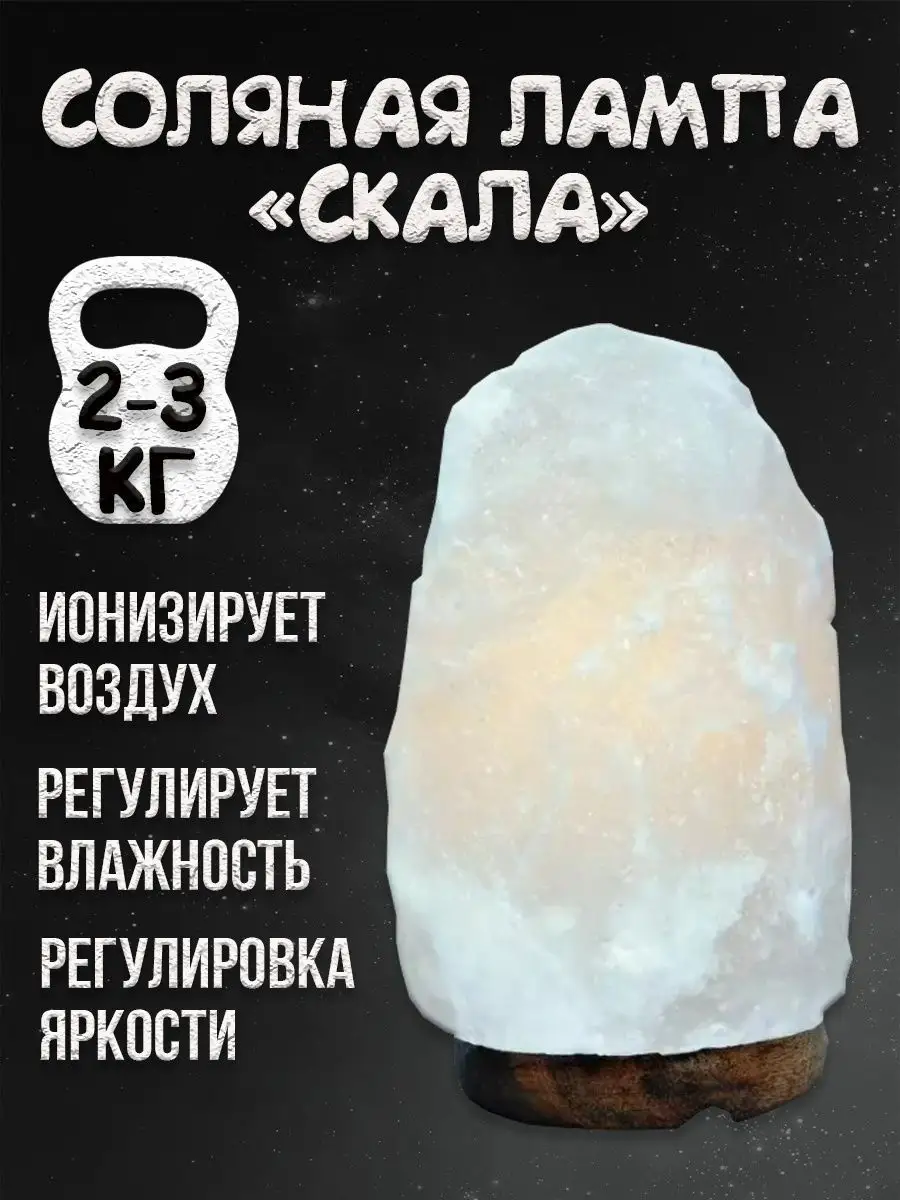 Солевая лампа Скала 2-3 кг белая Himalayan Salt Lamp 2-3 kg White
