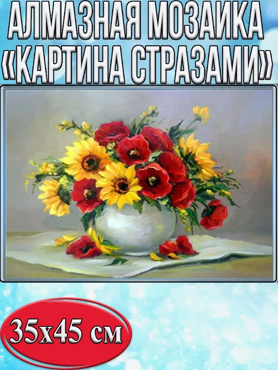 Алмазная мозаика картина стразами Букет из подсолнухов и маков в вазе, 40х50 см