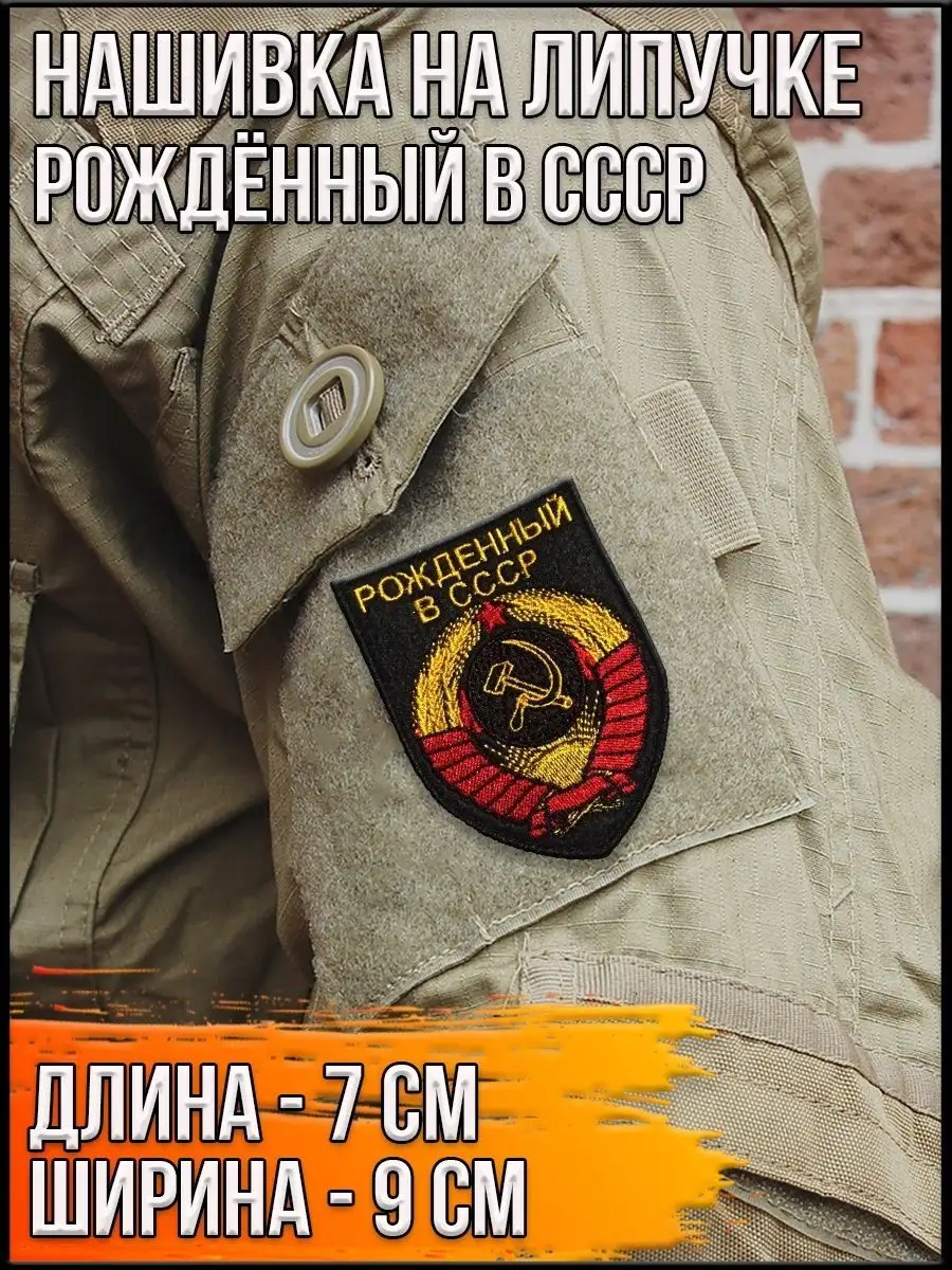 Нашивка на липучке Рождённый в СССР, 7х9 см