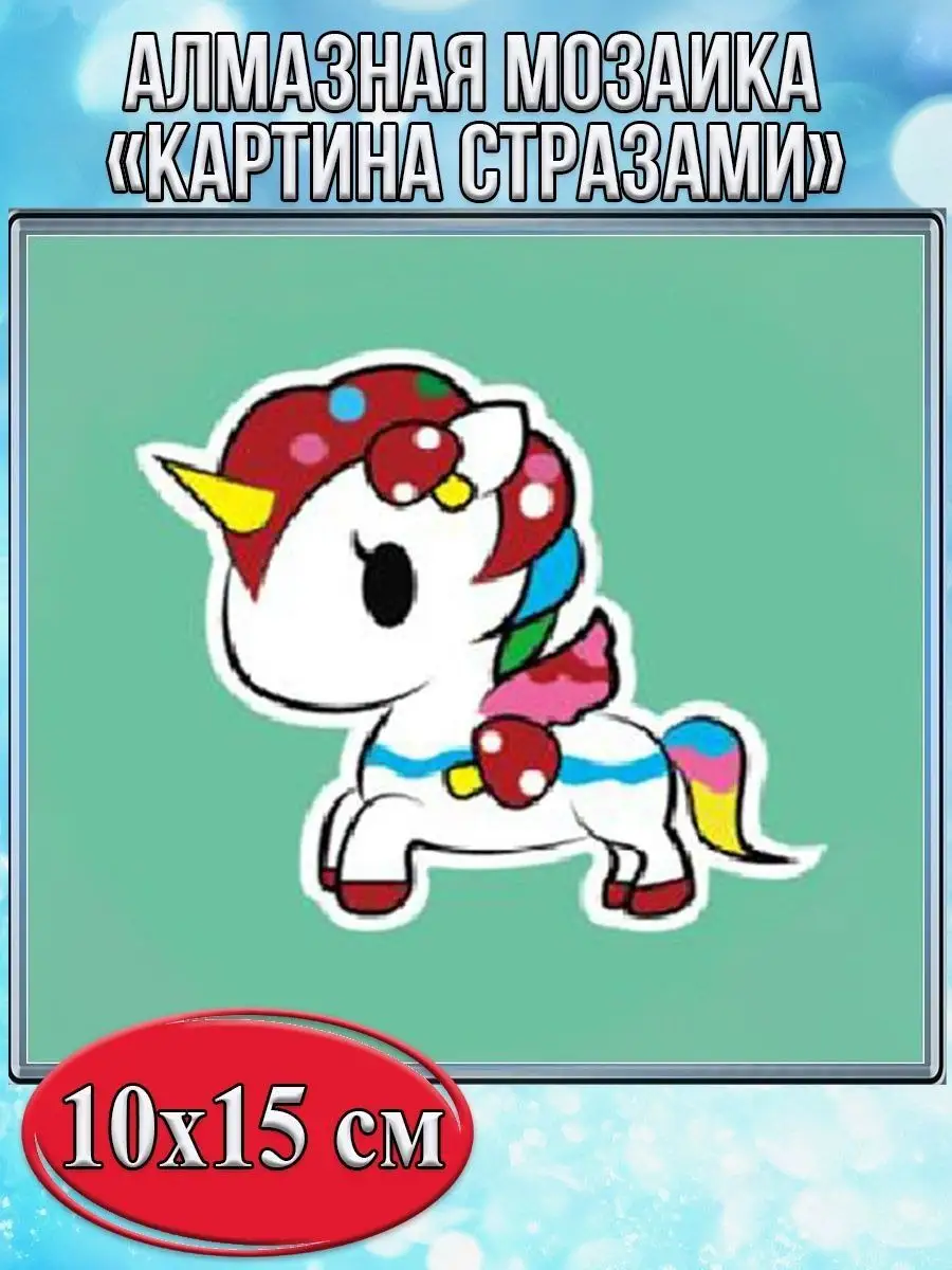 Алмазная мозаика картина стразами Единорог, 15х20 см