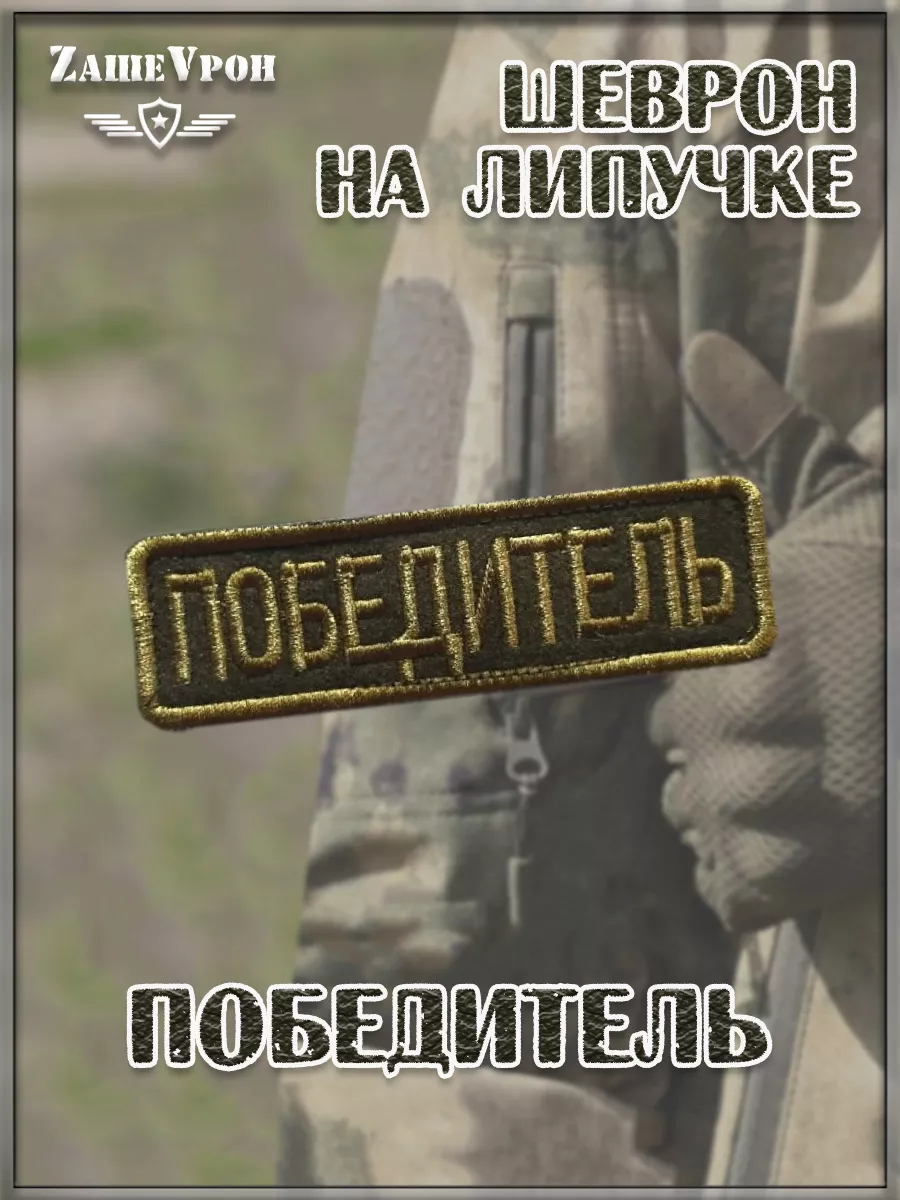 00055904 Нашивка на липучке Победитель, 10х3 см