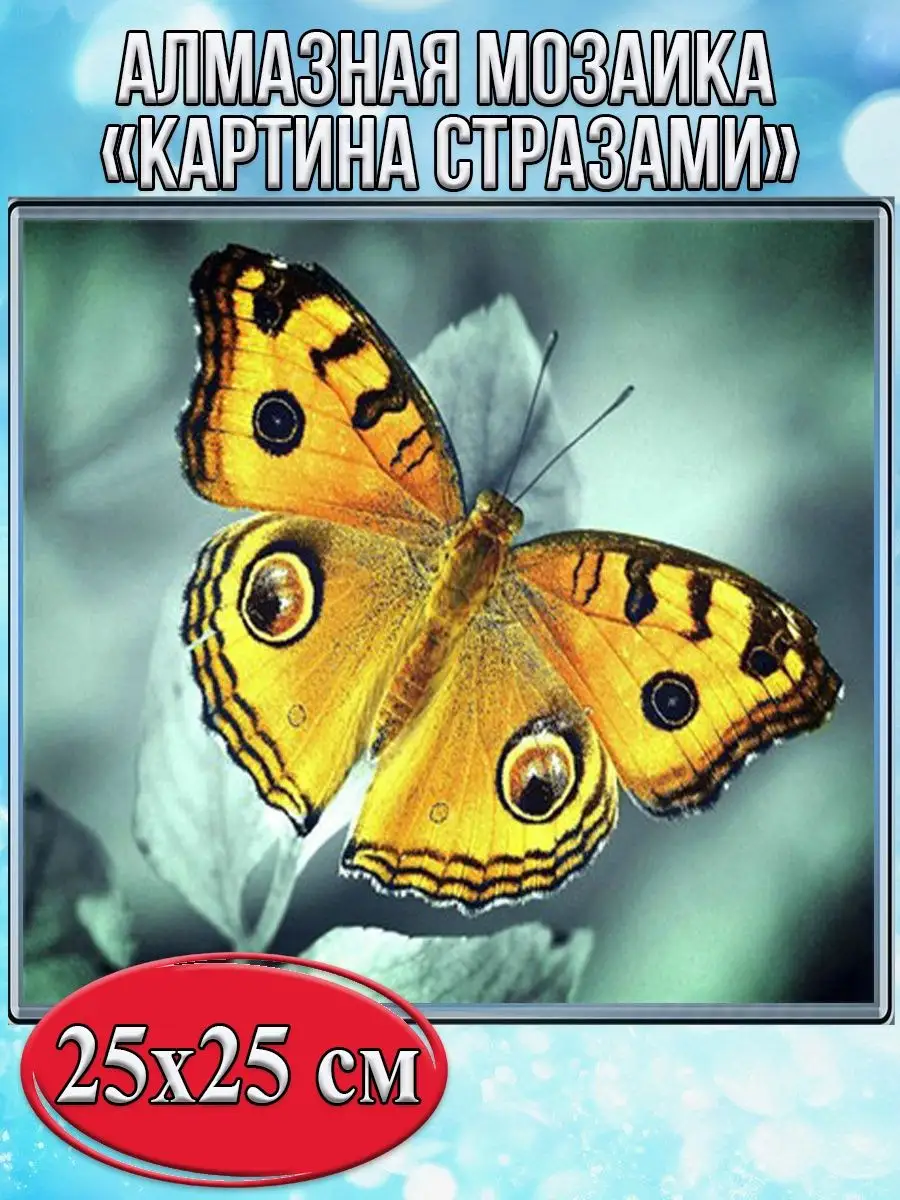 Алмазная мозаика картина стразами Бабочка,30х30 см