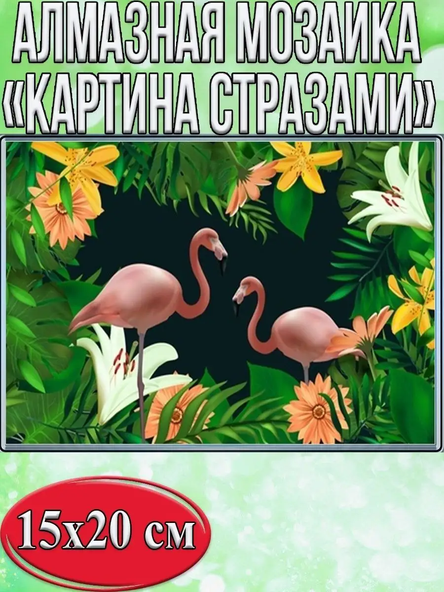 Алмазная мозаика картина стразами Два фламинго, 15х20 см