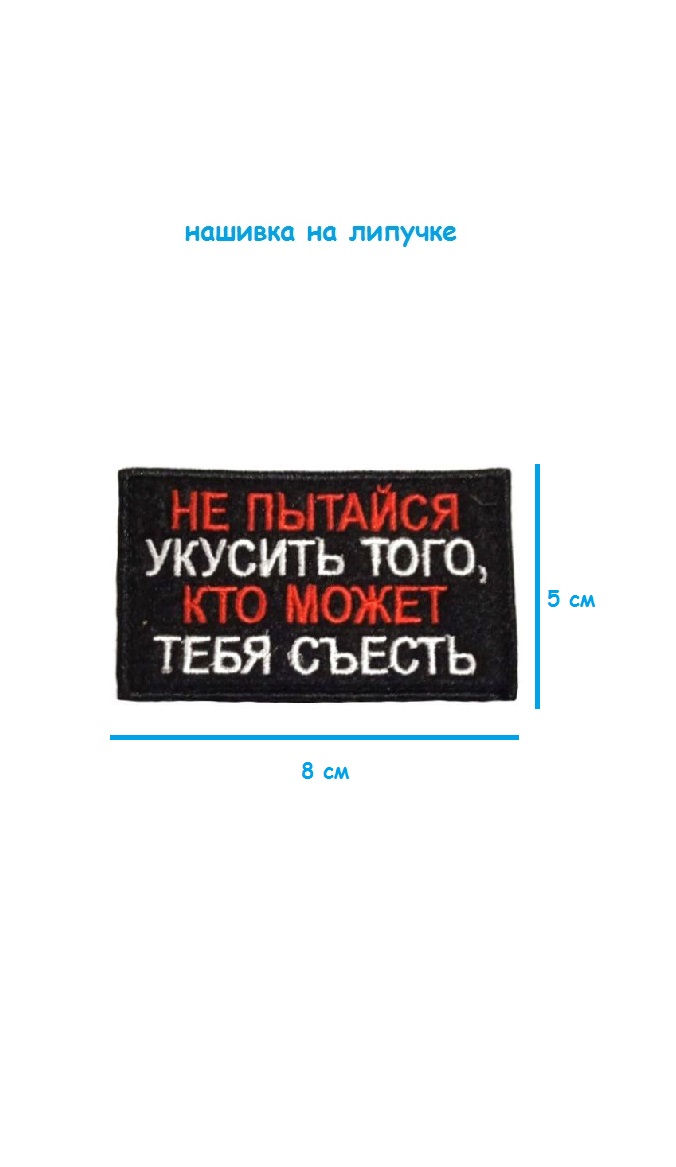 Нашивка на липучке Не пытайся укусить, 8х5 см