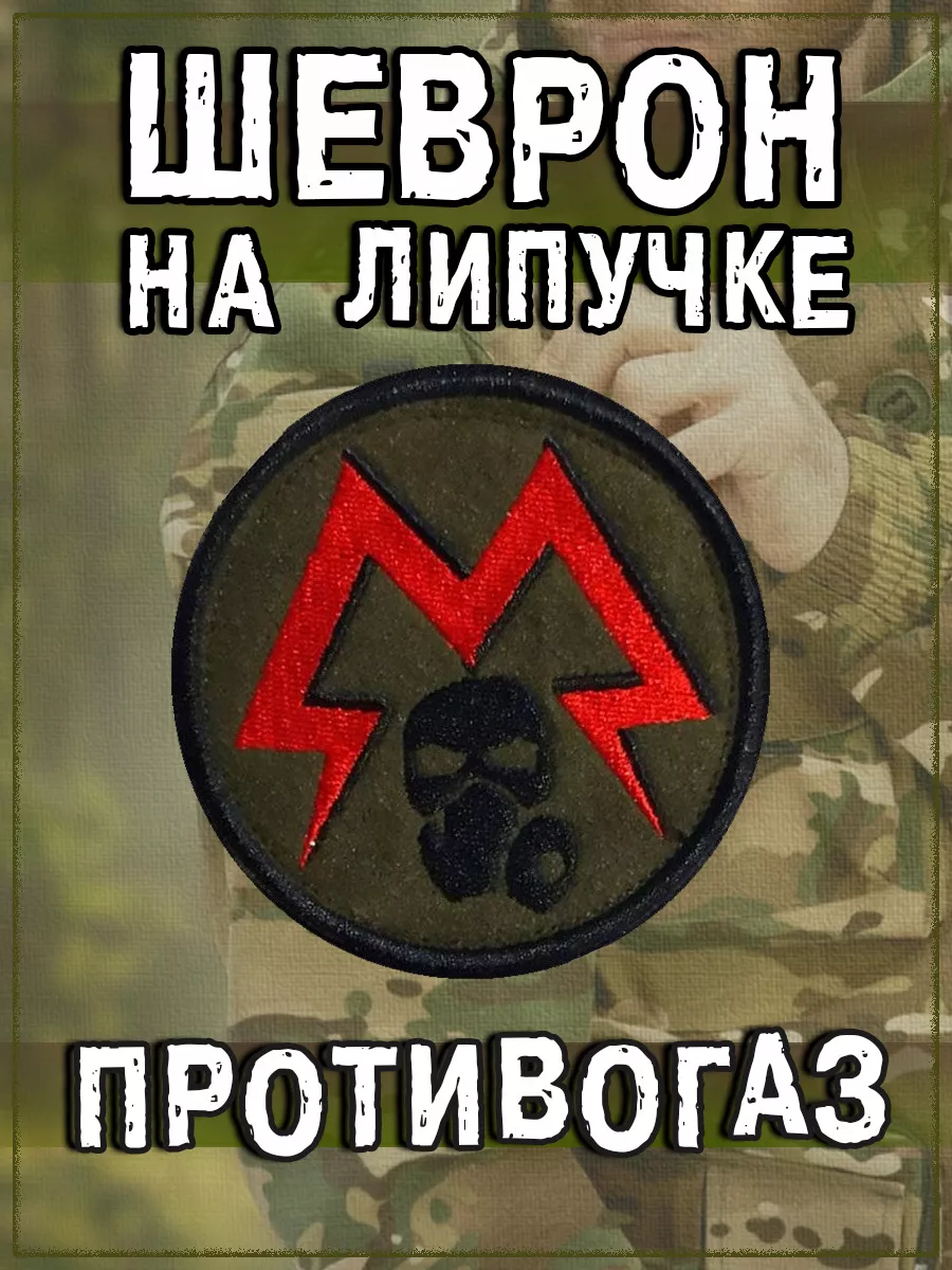 Нашивка на липучке Противогаз М, 8 см