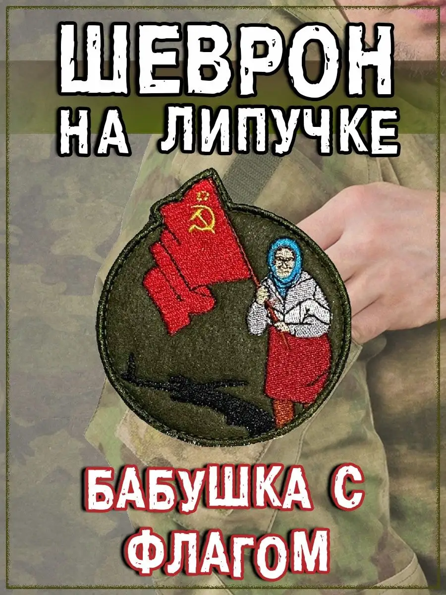 Нашивка на липучке Бабушка с флагом, 7х8 см
