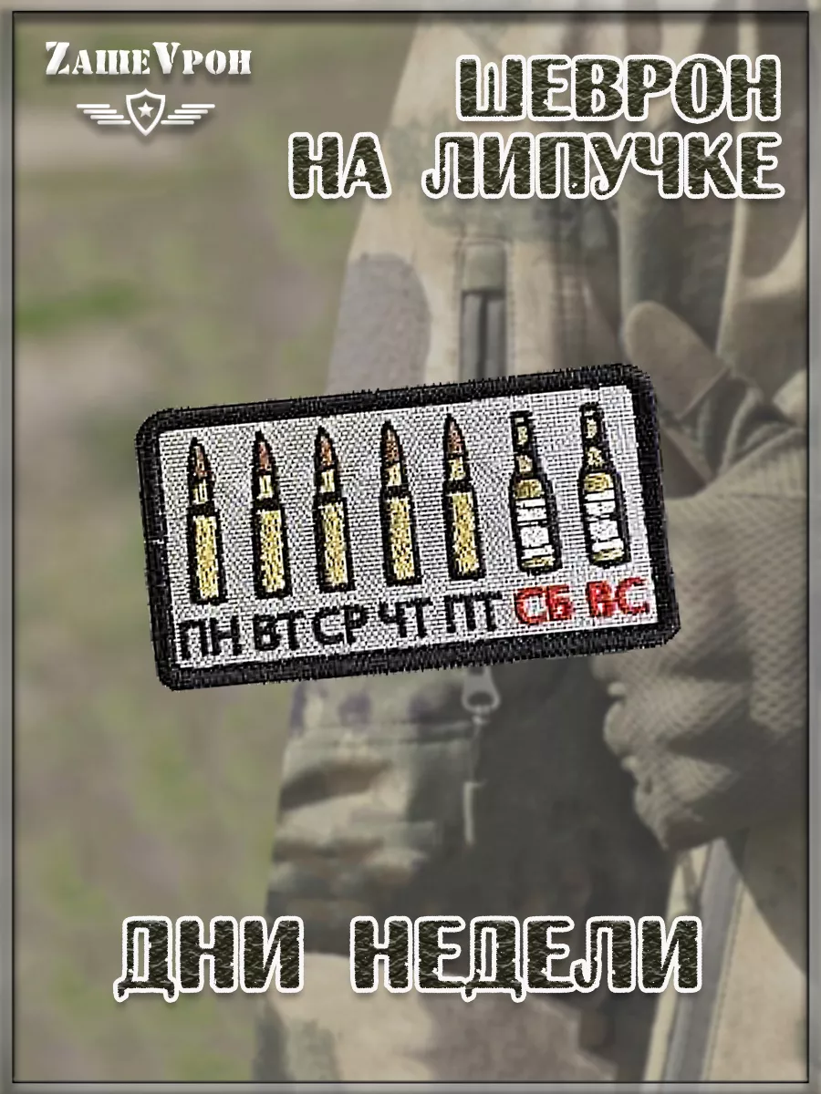 00047977 Нашивка на липучке Дни недели, 9х4.5 см
