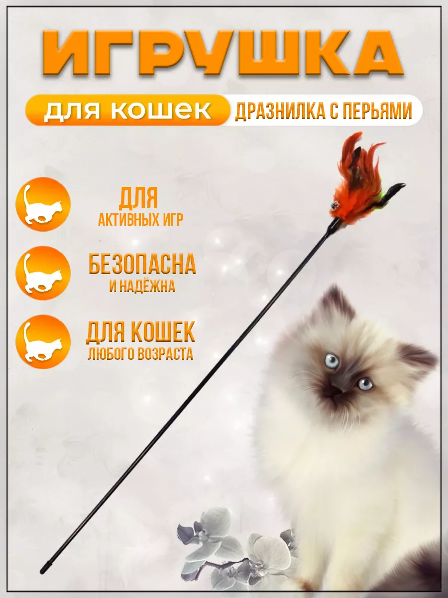 Игрушка Дразнилка с перьями и бубенчиком, 60 см
