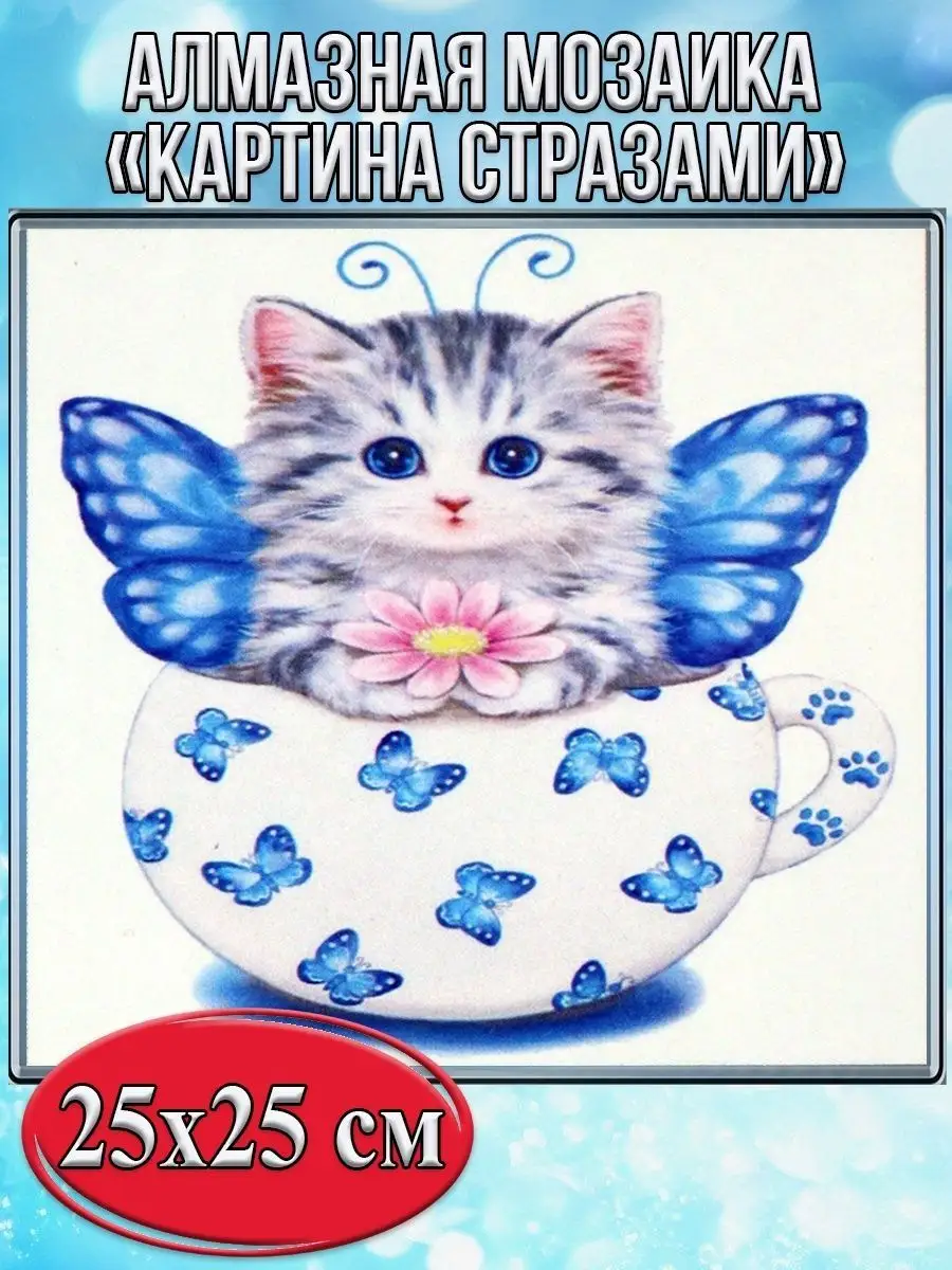 Алмазная мозаика картина стразами Котёнок в чашке, 30х30 см
