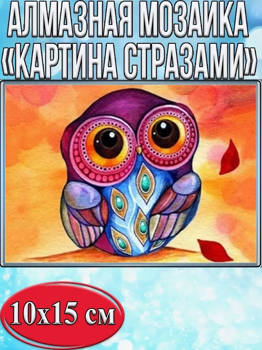 Алмазная мозаика картина стразами Совушка, 15х20 см