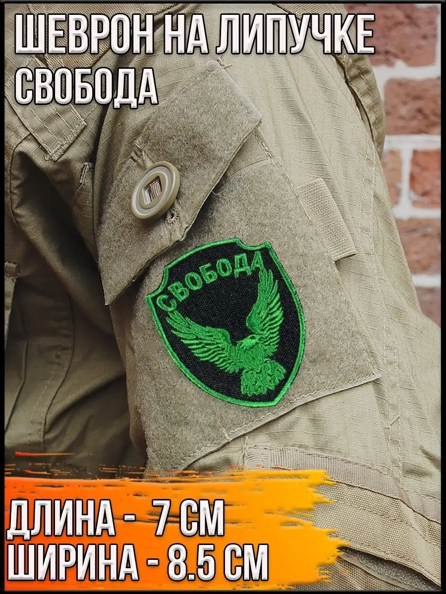 Шеврон на липучке Свобода, 7х8.5 см