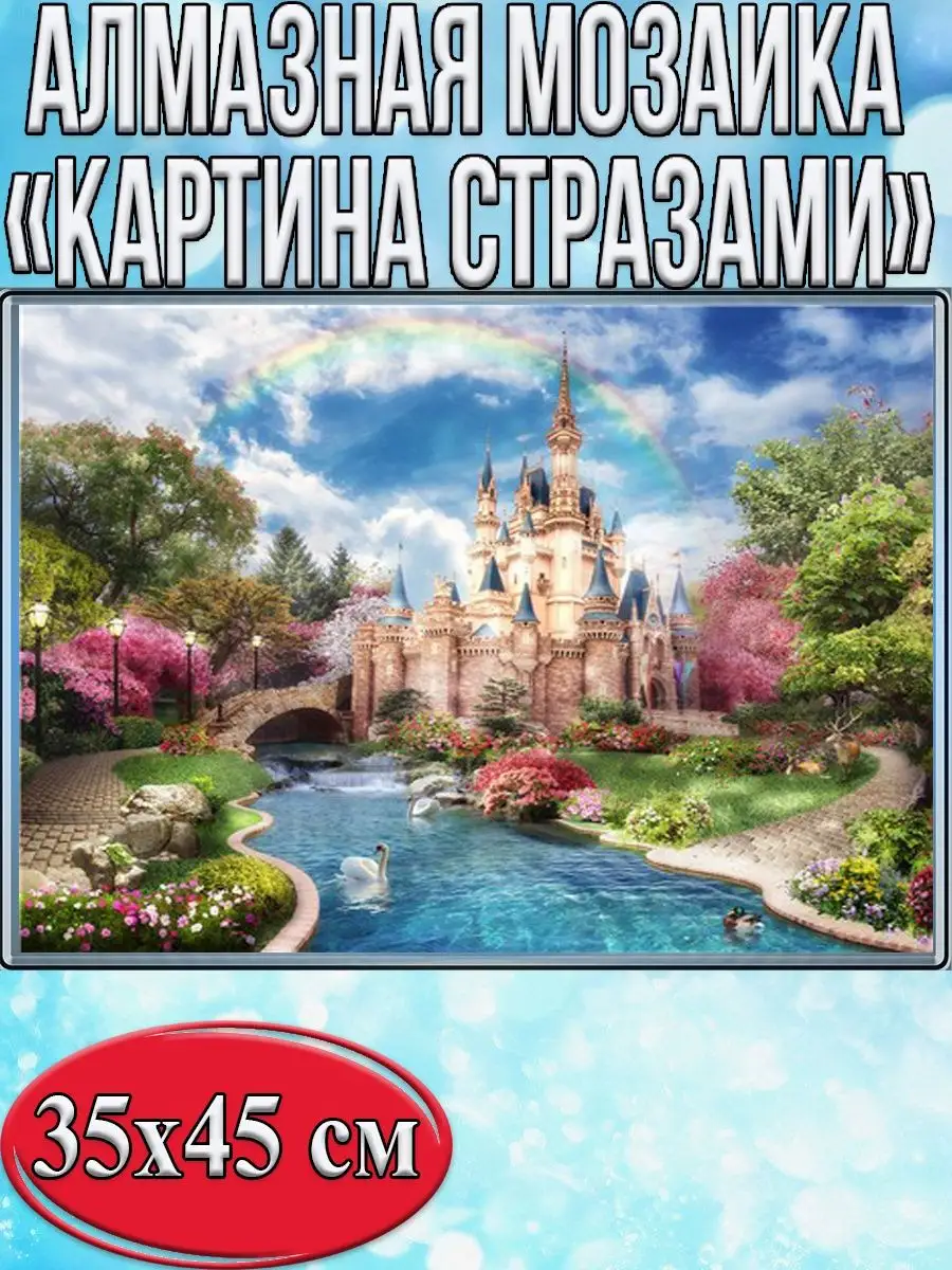 Алмазная мозаика картина стразами Сказочный замок, 40х50 см