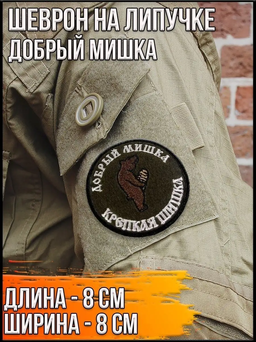 Патч на липучке Добрый мишка, 8 см