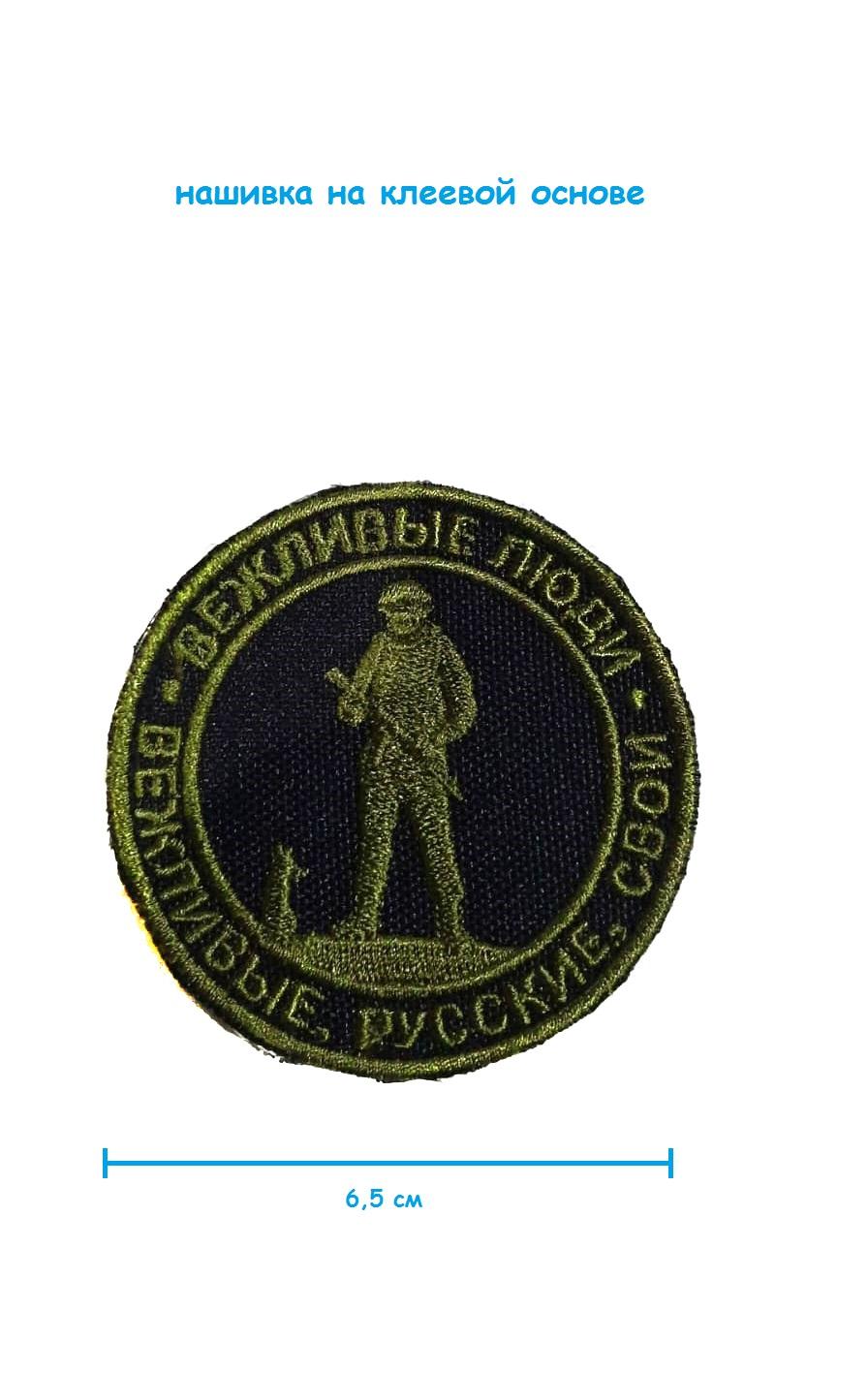 Шеврон круглый - нашивка на липучке Вежливые люди, 6.5 см
