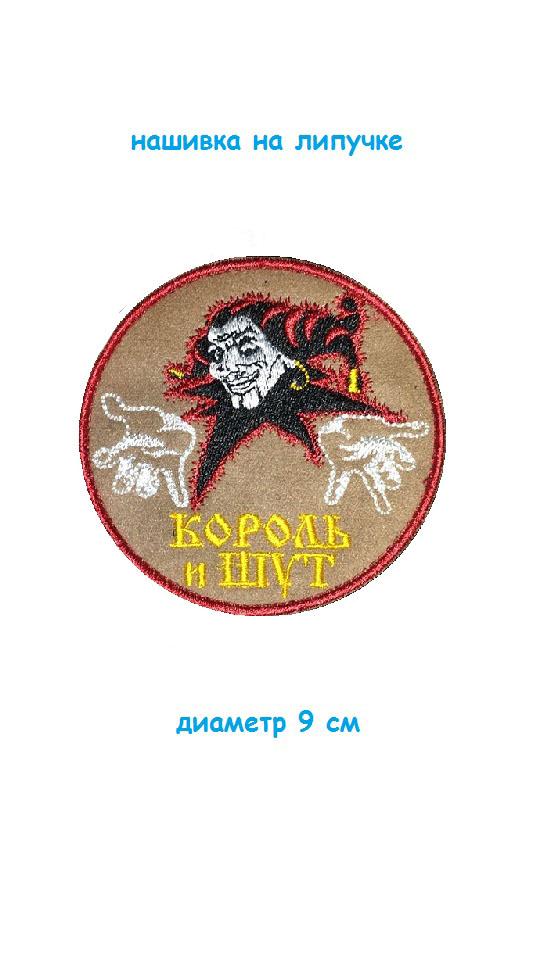 Нашивка на липучке круглая Король и шут, 9 см