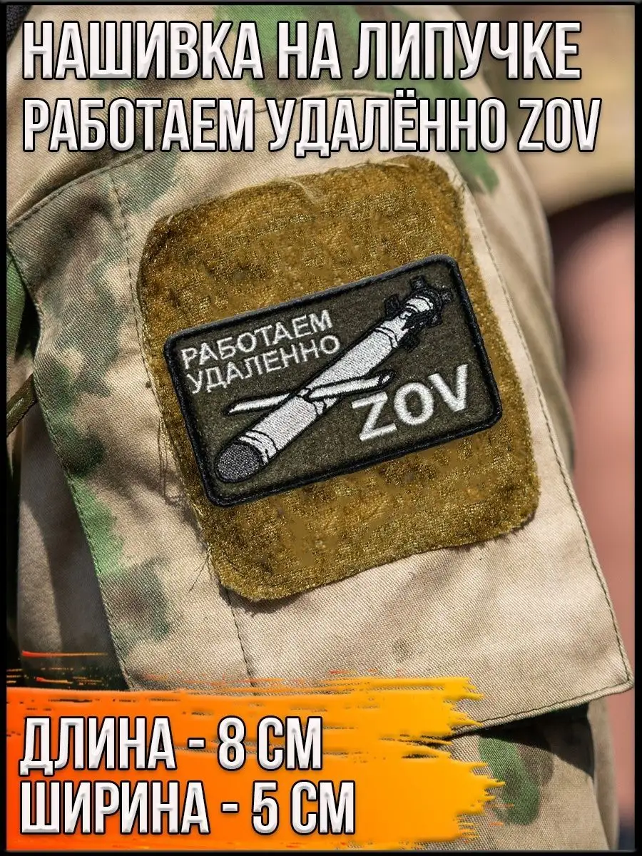 Нашивка на липучке Работаем удалённо ZOV с ракетой, 8х5 см