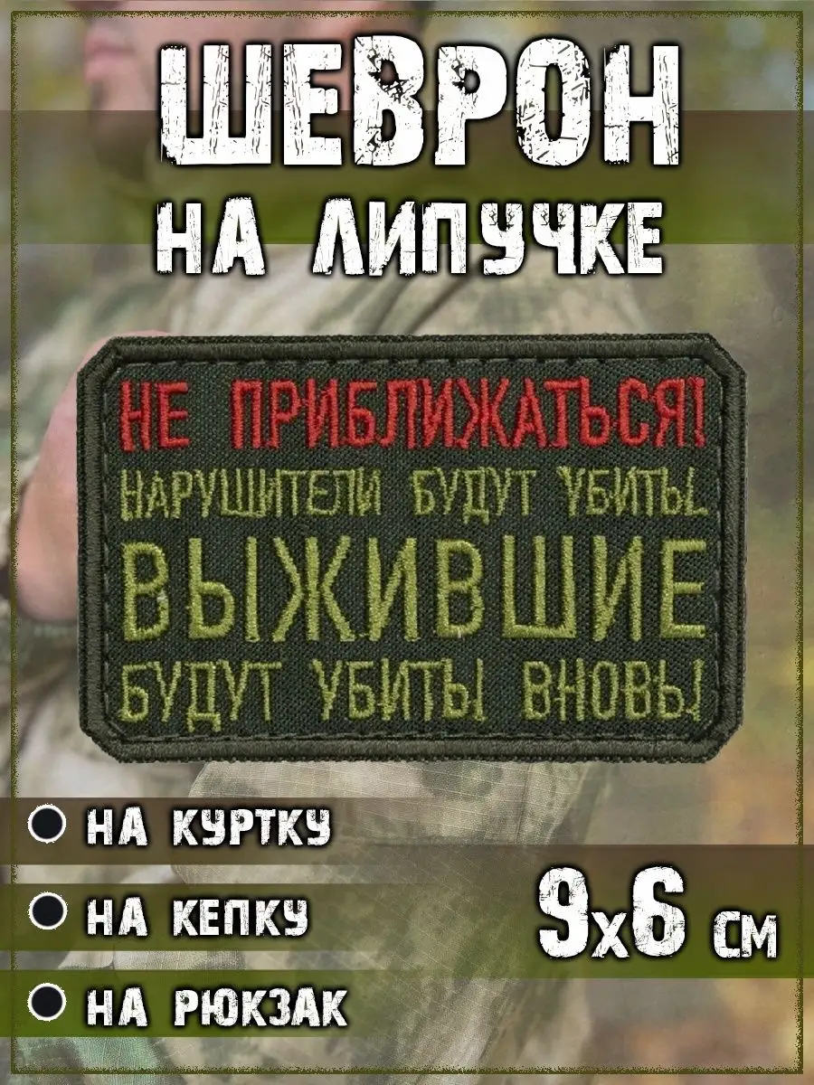 Нашивка на липучке Не приближаться, 9х6 см