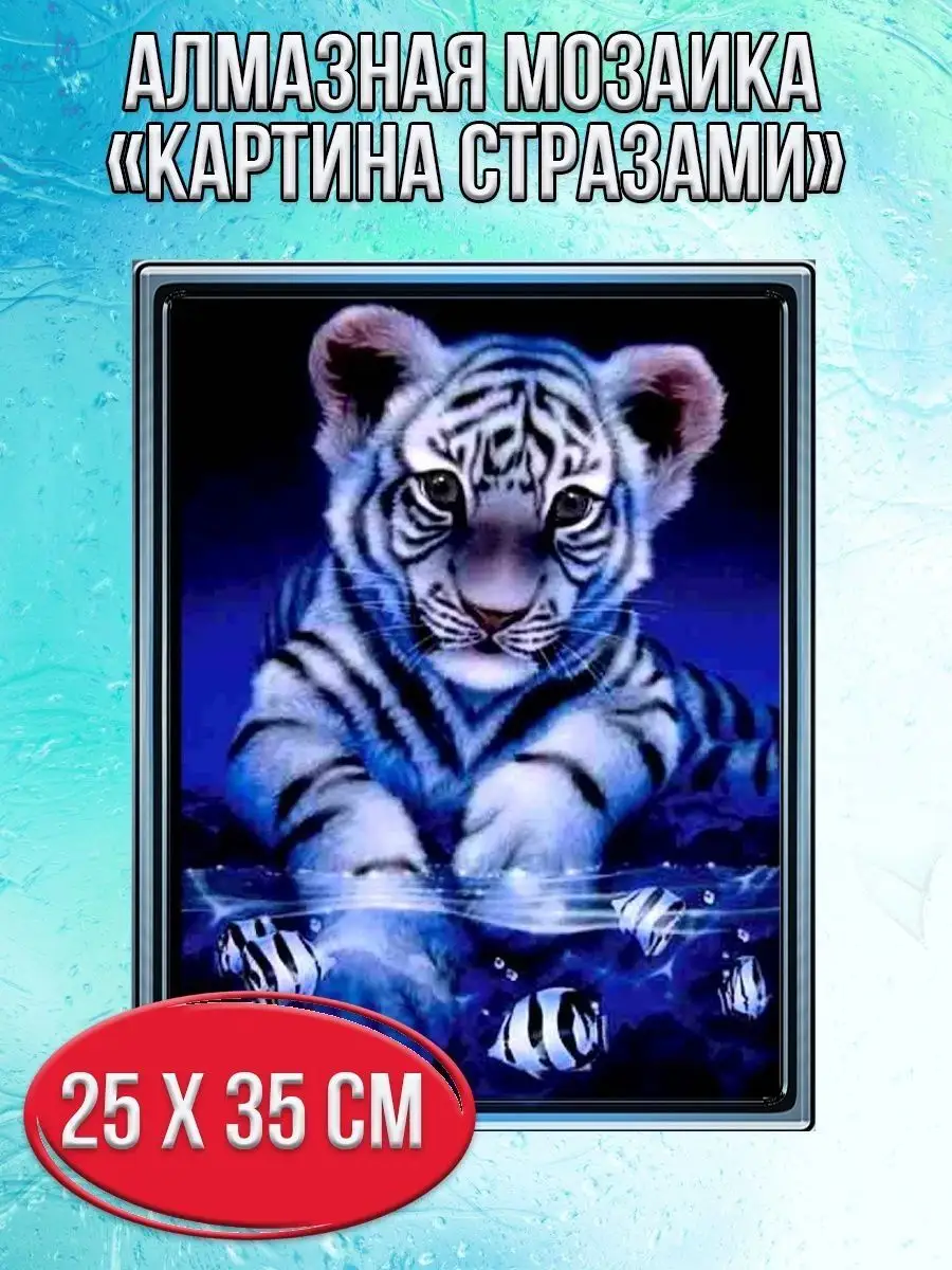 Алмазная мозаика картина стразами Тигрёнок, 30х40 см