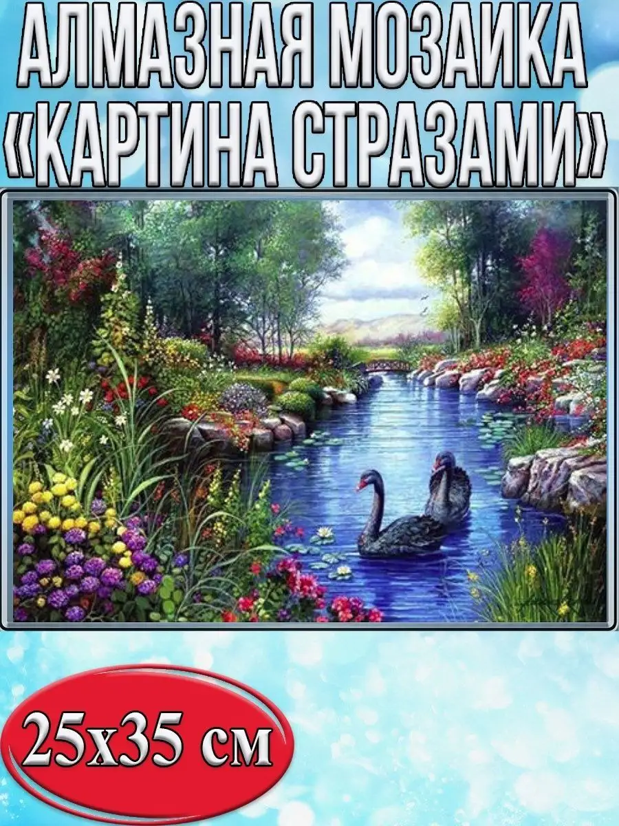 Алмазная мозаика картина стразами Чёрные лебеди, 30х40 см