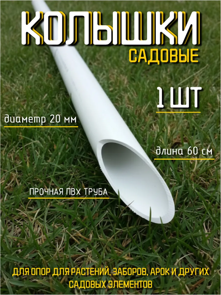 Колышки ПВХ "Непрогибайка", диаметр 20мм