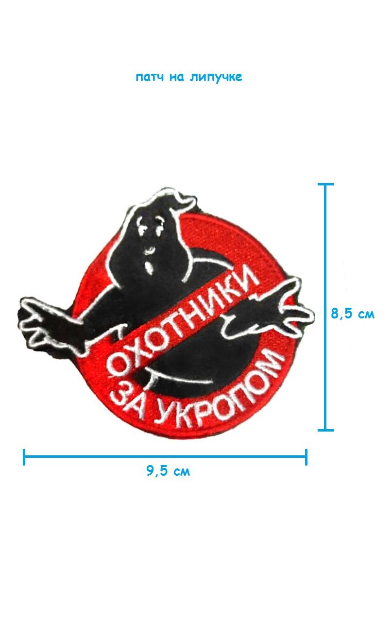 Патч на липучке Охотники за укропом, 9.5х8.5 см