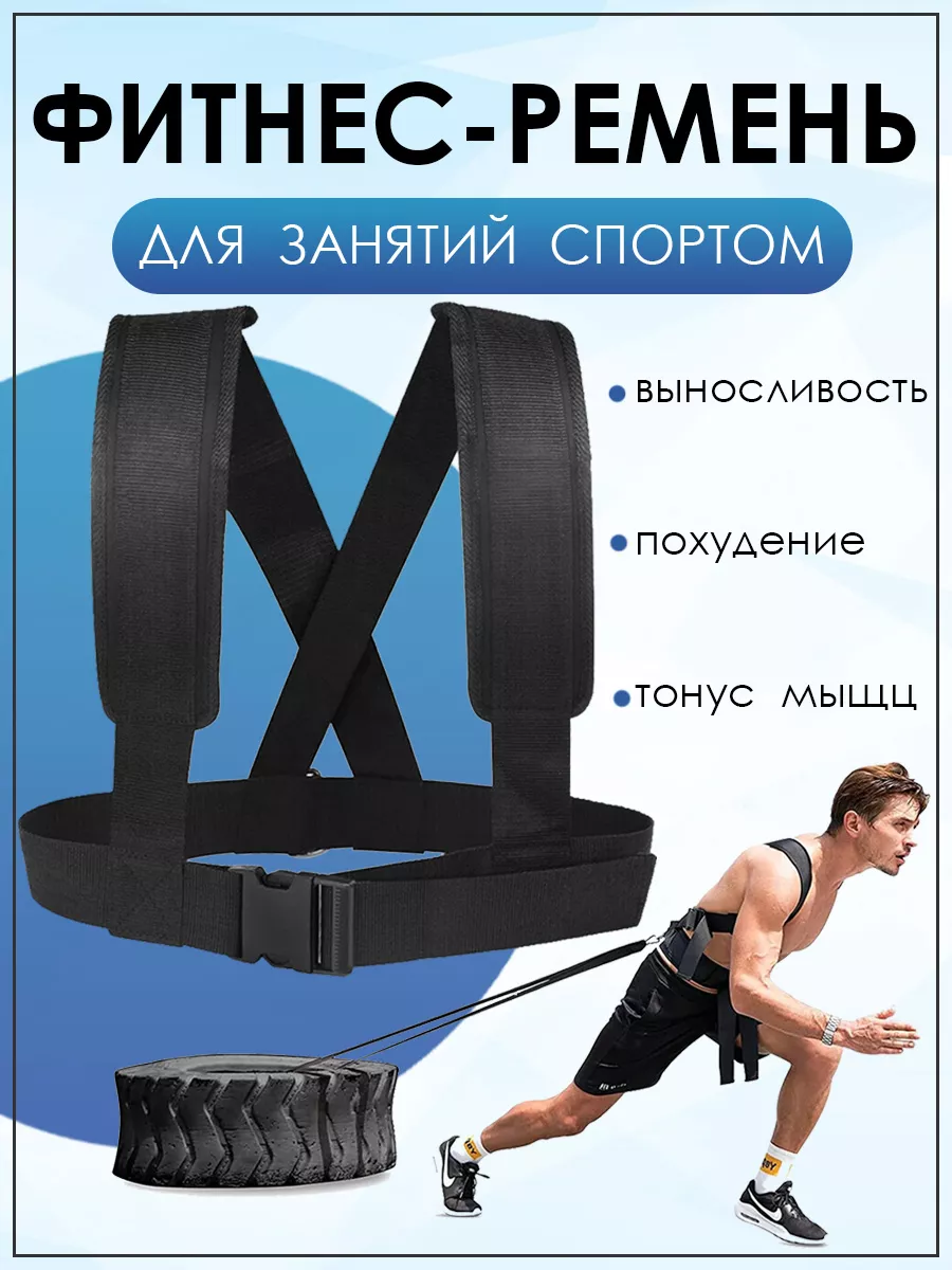 Ремни для занятия спортом Fitness Sled Harness