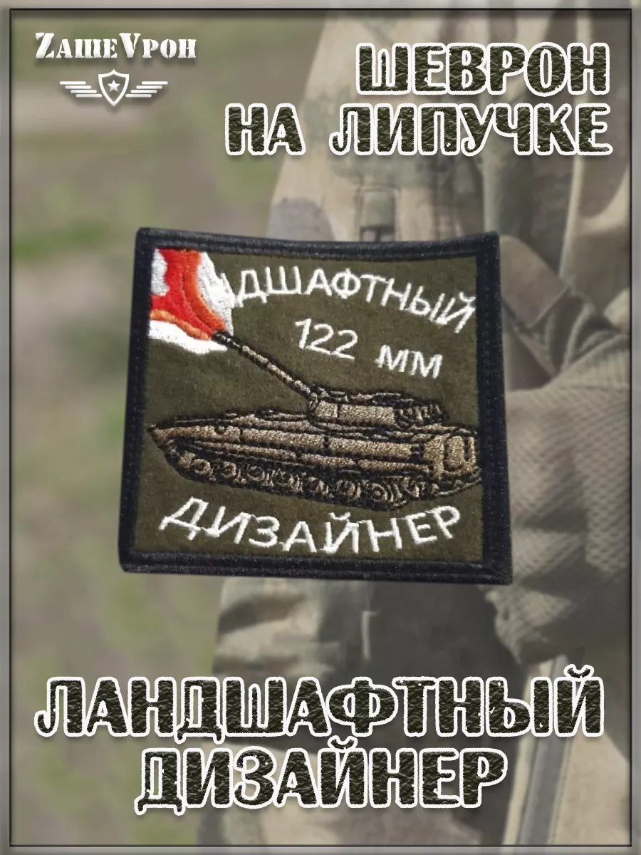 00056227 Нашивка на липучке Ландшафтный дизайнер 122 мм, 8х8 см
