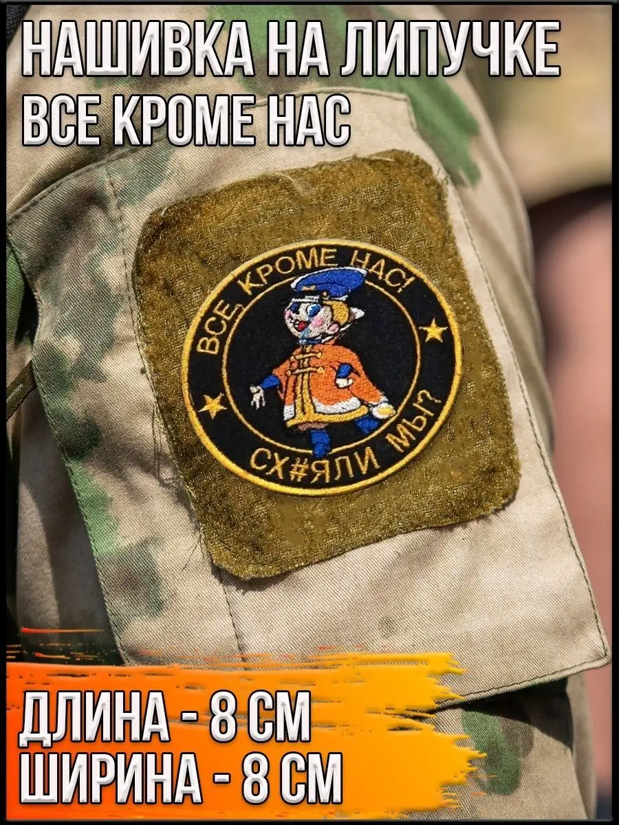 Нашивка на липучке Все кроме нас, 8 см