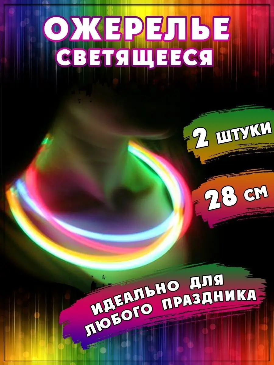 Светящиеся ожерелья Glow Necklaces, 2 шт х 28 см