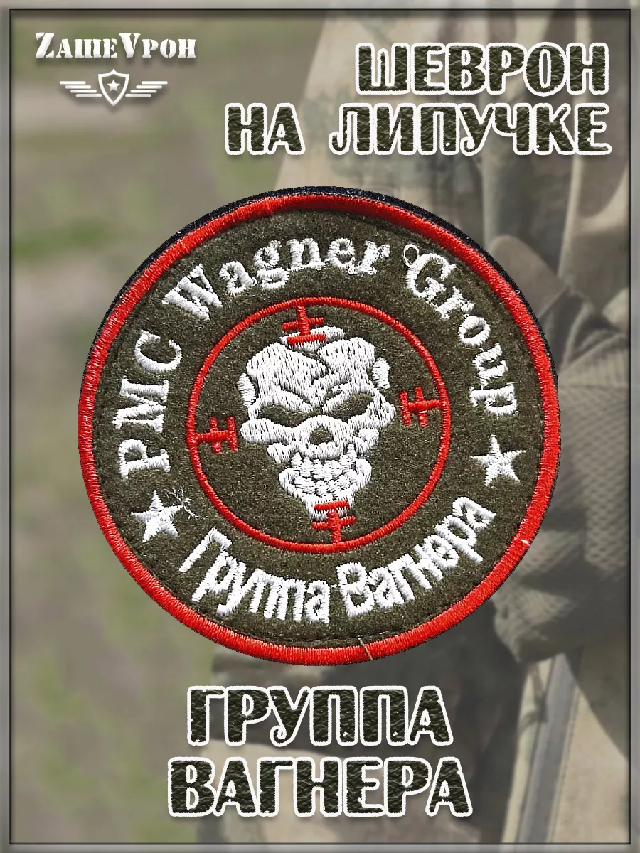 00040293 Шеврон - нашивка на липучке Группа Вагнера, 8 см