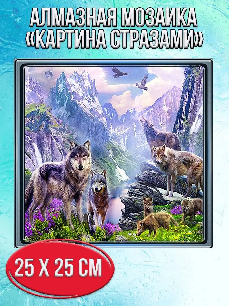 Алмазная мозаика картина стразами Стая волков, 30х30 см