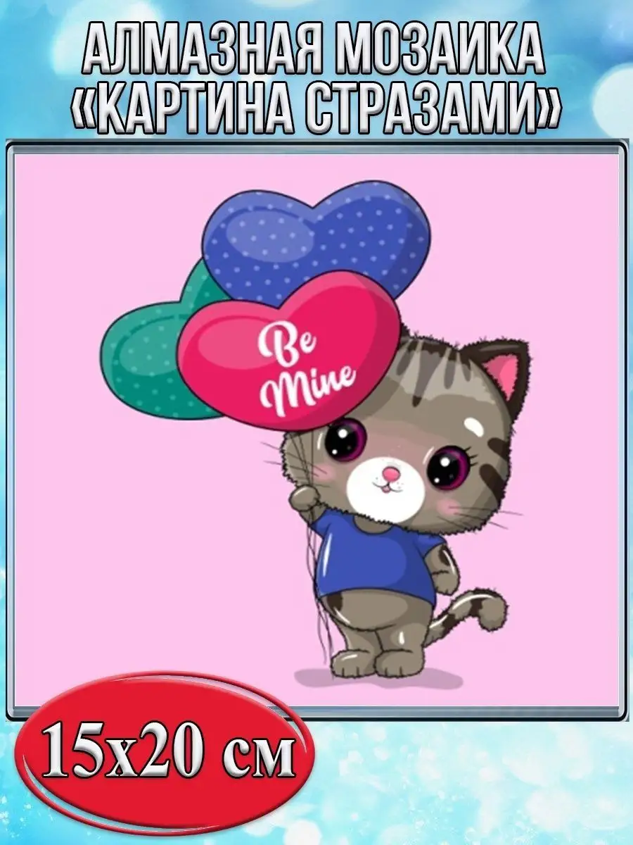 Алмазная мозаика картина стразами Кот с шариками, 15х20 см