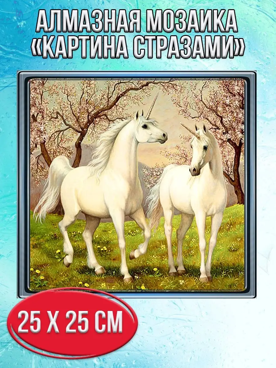 Алмазная мозаика картина стразами Пара белых лошадей, 30х30 см